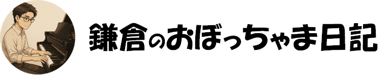鎌倉のおぼっちゃま日記